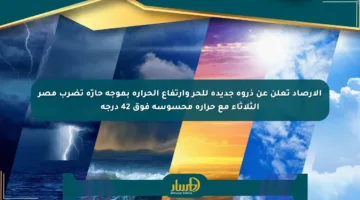 الأرصاد تعلن عن ذروة جديدة للحر وارتفاع الحرارة بموجة حارّة تضرب مصر الثلاثاء مع حرارة محسوسة فوق 42 درجة